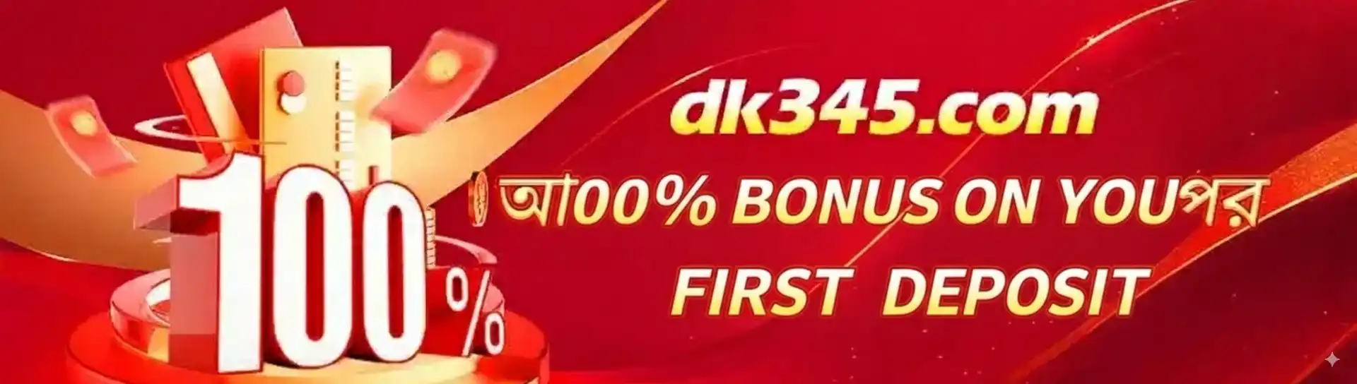 প্রথম ডিপোজিটে ১০০% বোনাস অফার সহ ck333 ক্যাসিনোর প্রোমোশনাল ব্যানার।
